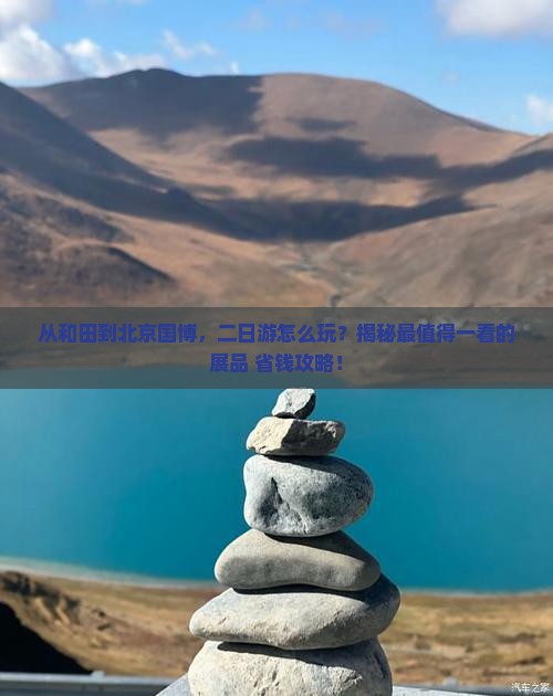 和田去北京中国国家博物馆二日游
