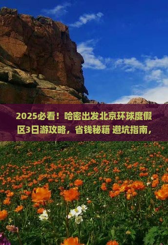 哈密到北京环球度假区三日游