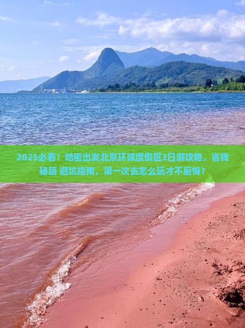 哈密到北京环球度假区三日游