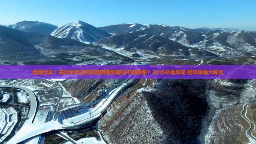盘锦到北京恭王府大型旅游团