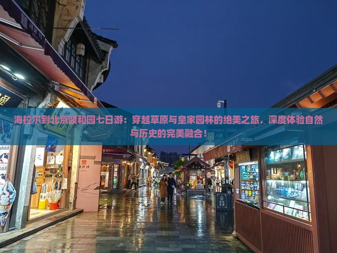 海拉尔到北京颐和园七日游