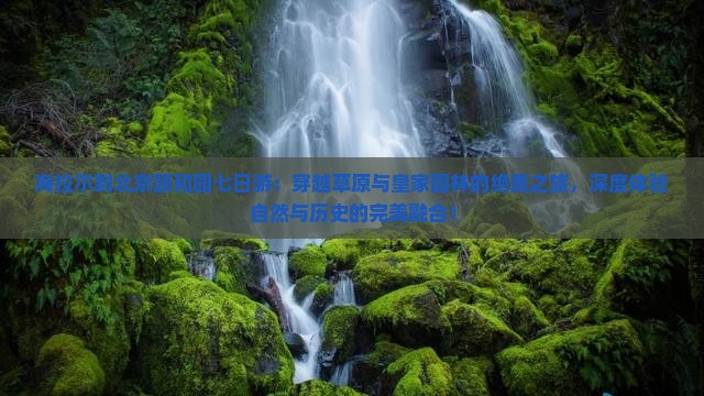 海拉尔到北京颐和园七日游