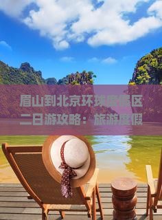 眉山到北京环球度假区二日游