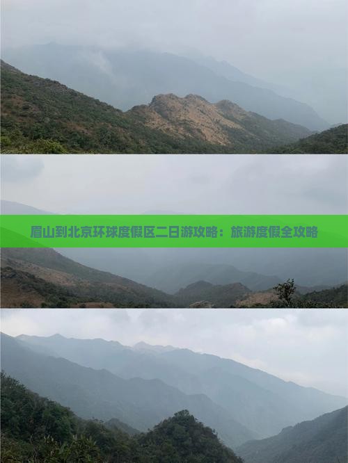 眉山到北京环球度假区二日游