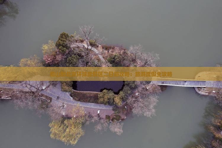 眉山到北京环球度假区二日游