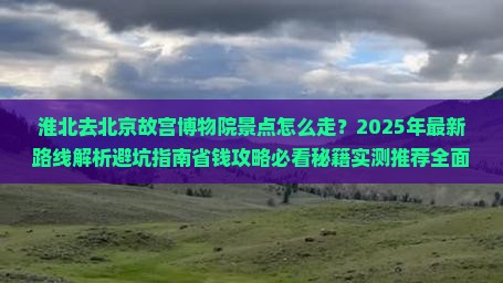 淮北去北京故宫博物院景点