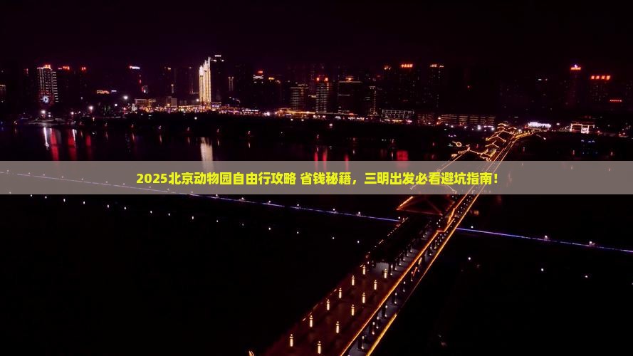 三明去北京动物园自由团