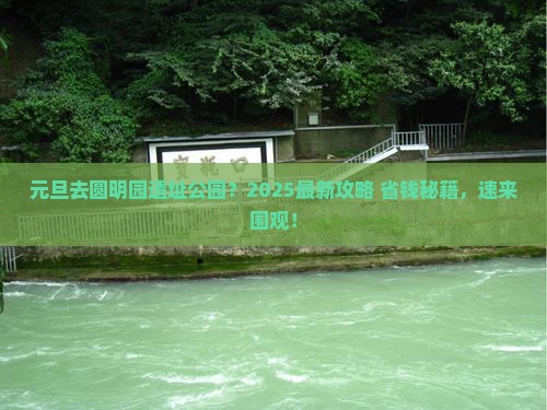 元旦到北京圆明园遗址公园哪里玩