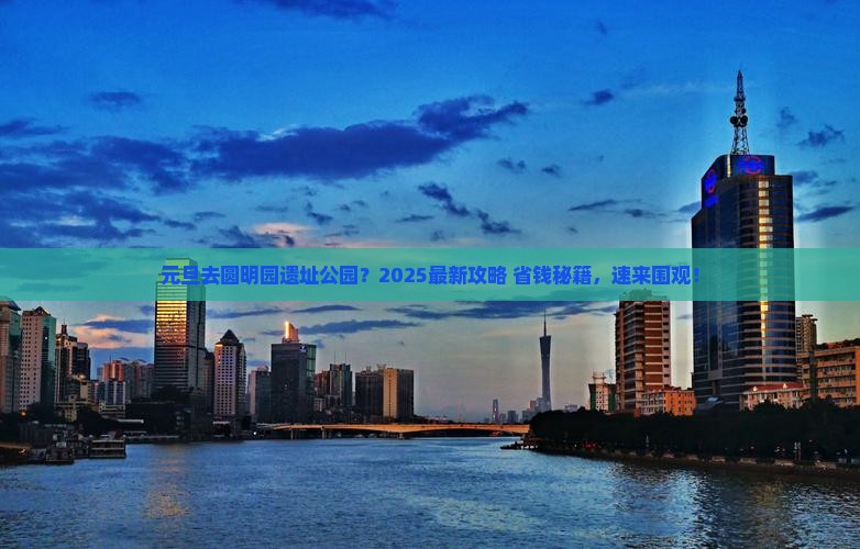 元旦到北京圆明园遗址公园哪里玩