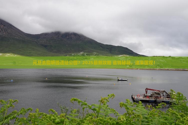 元旦到北京圆明园遗址公园哪里玩