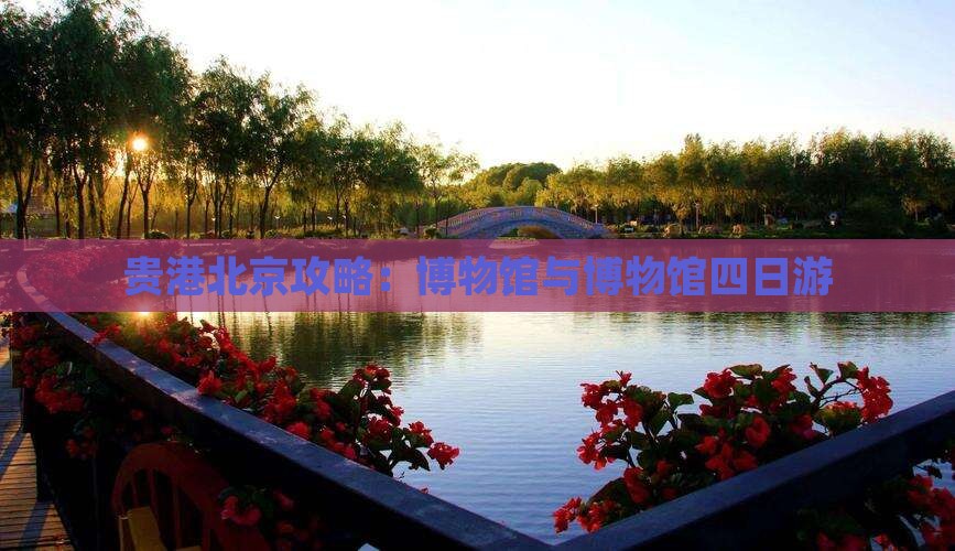 贵港去北京中国国家博物馆四日游