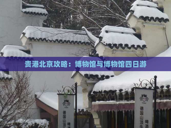 贵港去北京中国国家博物馆四日游