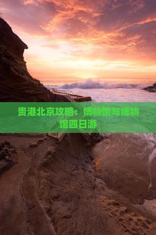 贵港去北京中国国家博物馆四日游