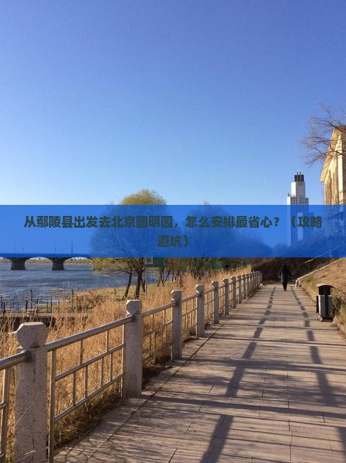 鄢陵县到北京圆明园遗址公园大型旅游团