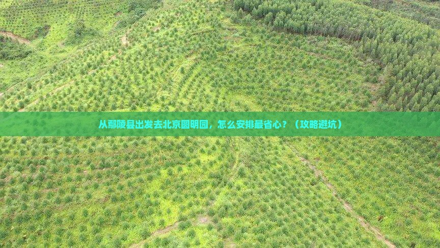 鄢陵县到北京圆明园遗址公园大型旅游团