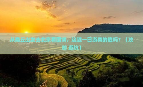 商丘到北京中国国家博物馆一日游