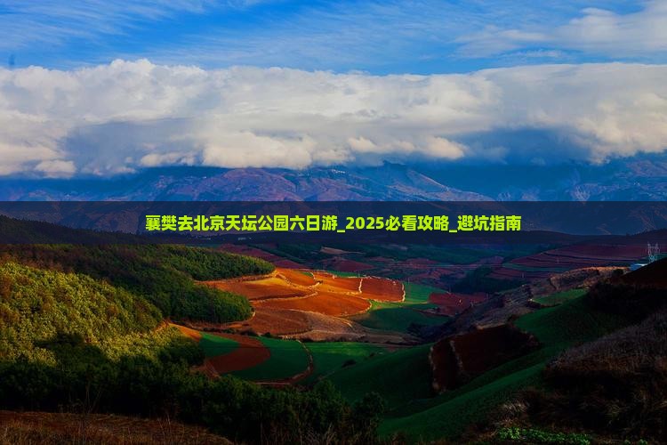 襄樊去北京天坛公园六日游