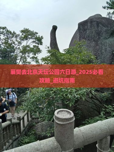 襄樊去北京天坛公园六日游