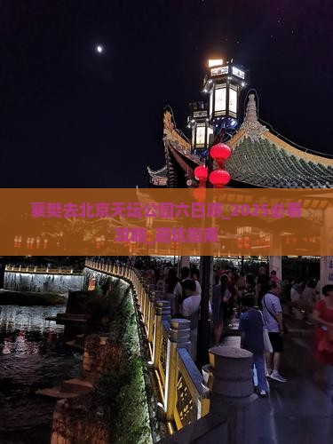 襄樊去北京天坛公园六日游