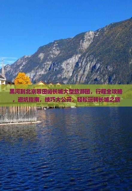 黑河到北京慕田峪长城大型旅游团 黑河到北京慕田峪长城大型旅游团