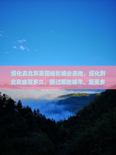 绥化去北京慕田峪长城必去地