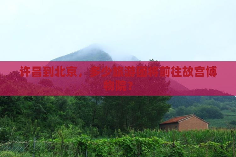 许昌到北京故宫博物院大型旅游团