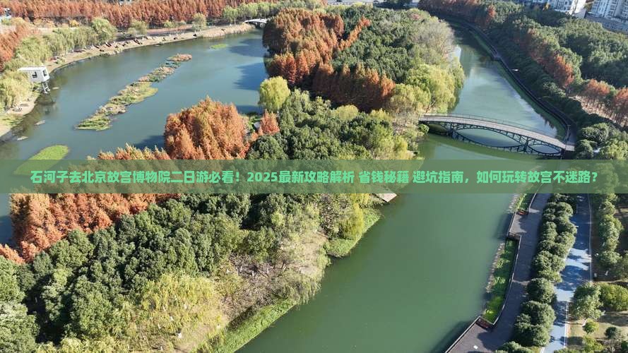 石河子去北京故宫博物院二日游