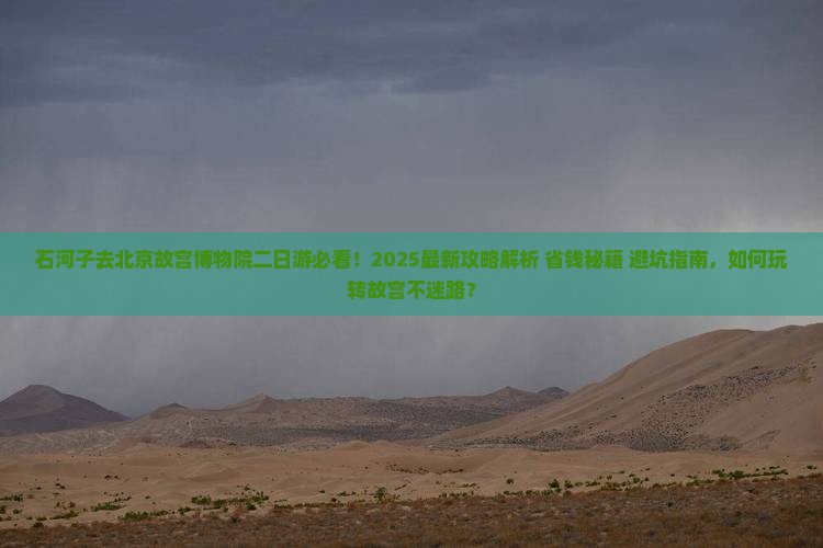 石河子去北京故宫博物院二日游