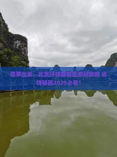 思茅去北京环球度假区景点