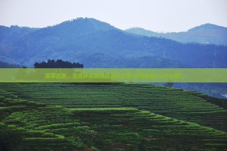 思茅去北京环球度假区景点