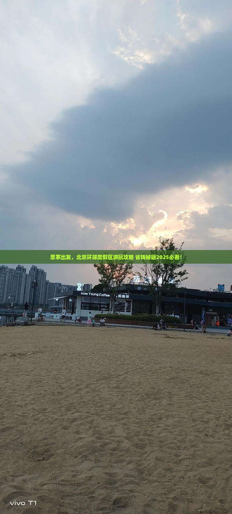 思茅去北京环球度假区景点