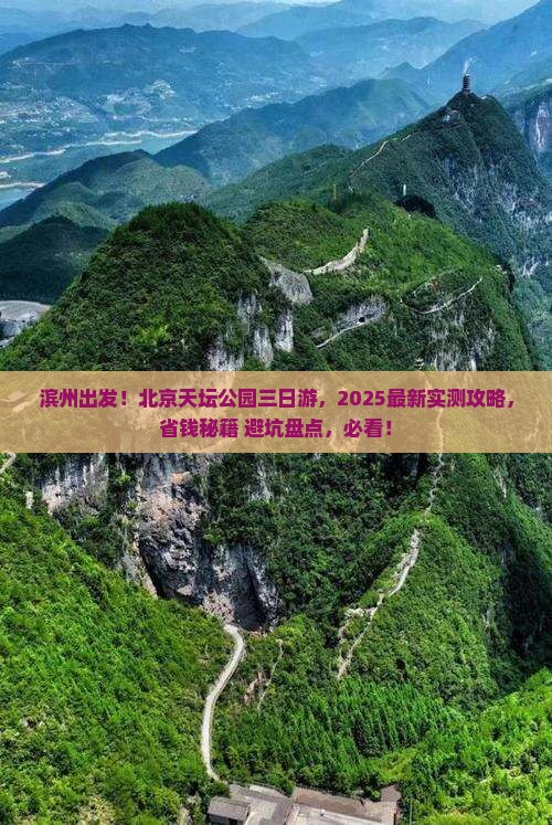滨州去北京天坛公园三日游