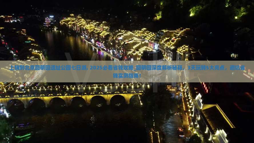 上饶到北京圆明园遗址公园七日游