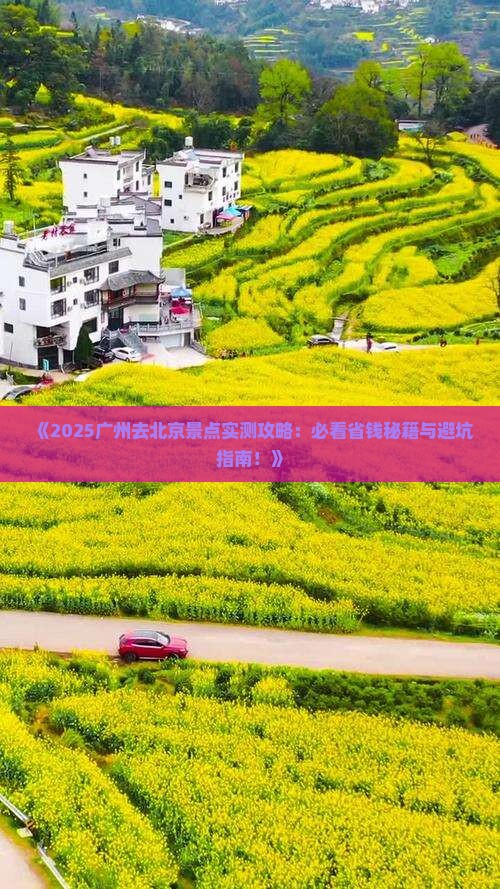 广州去北京景点