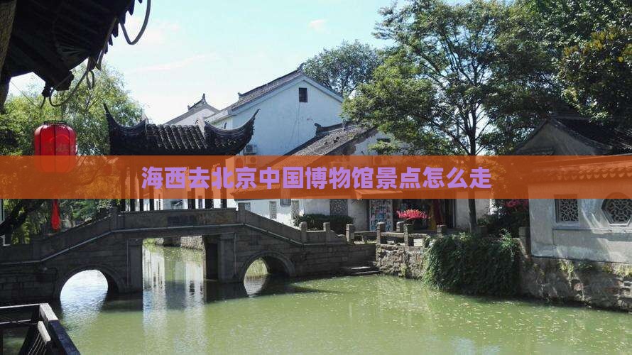 海西去北京中国国家博物馆景点
