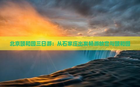 石河子到北京颐和园三日游