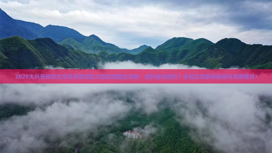 大兴安岭到北京环球度假区大型旅游团