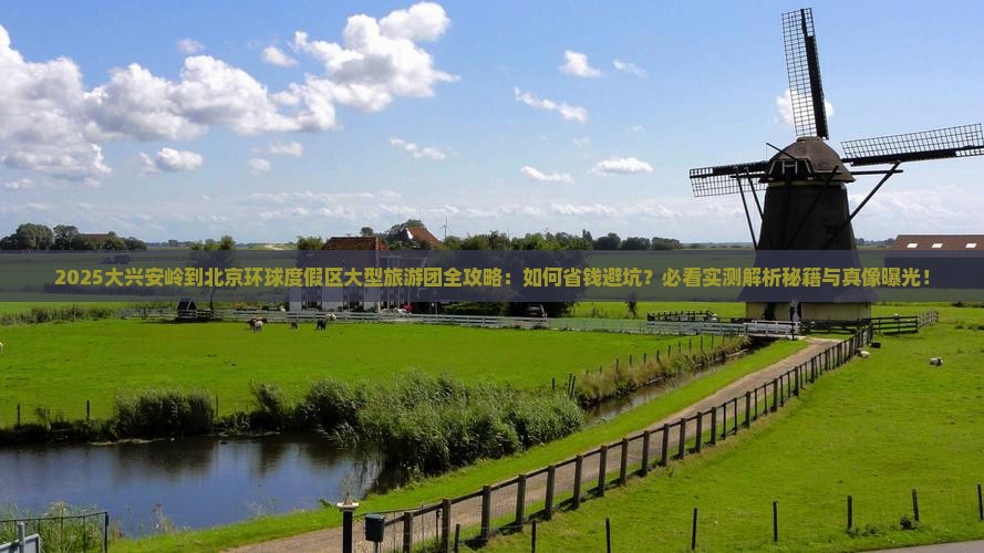 大兴安岭到北京环球度假区大型旅游团