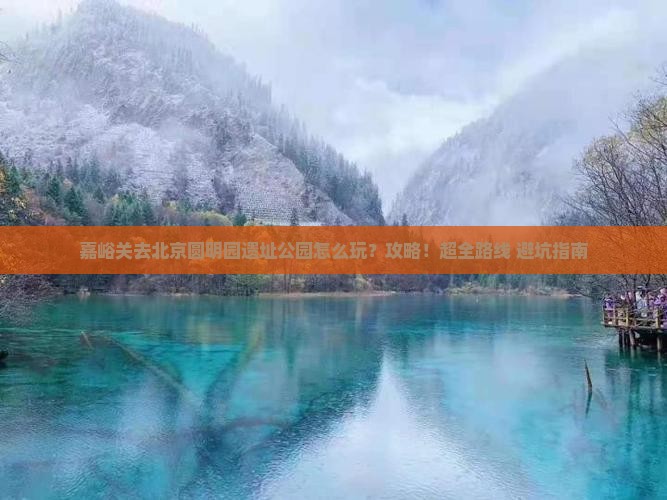 嘉峪关去北京圆明园遗址公园攻略