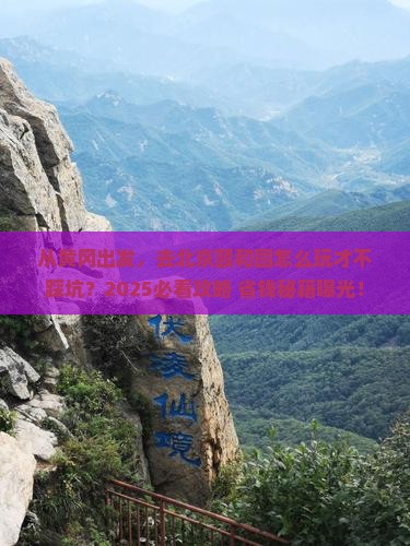 黄冈到北京颐和园景点
