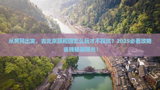 黄冈到北京颐和园景点
