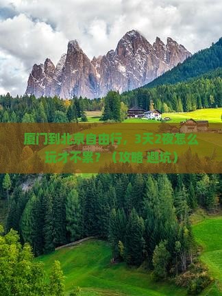 厦门到北京自由行