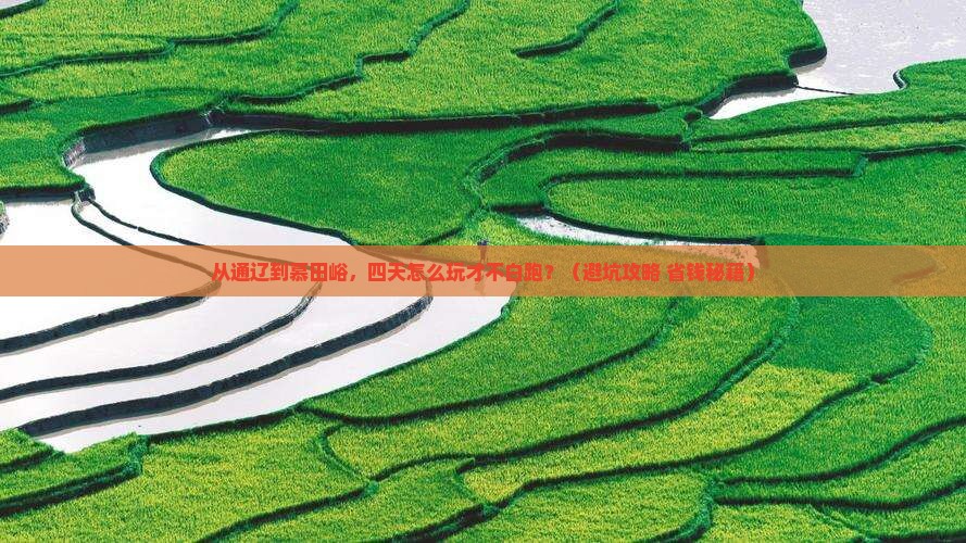 通辽市到北京慕田峪长城四日游