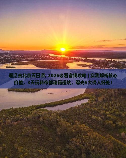 通辽去北京五日游