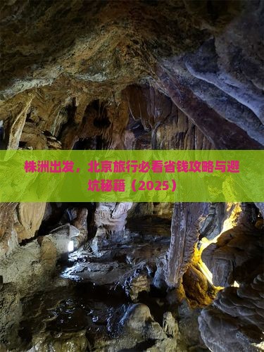株洲到北京旅行社
