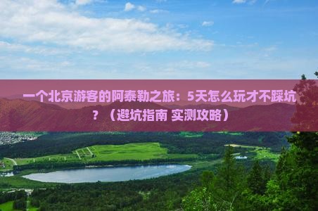 阿泰勒到北京天坛公园旅游