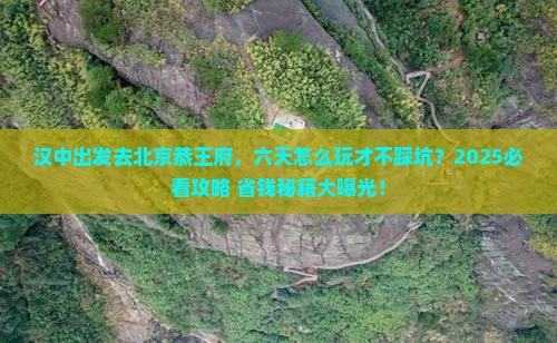 汉中去北京恭王府六日游