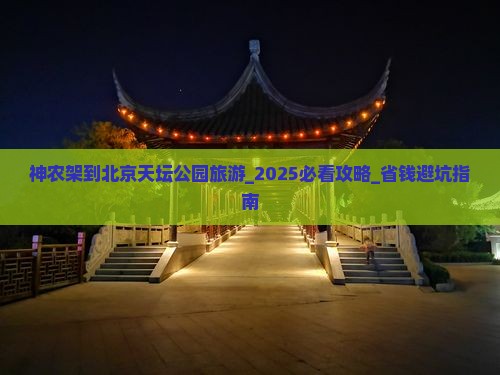 神农架到北京天坛公园旅游