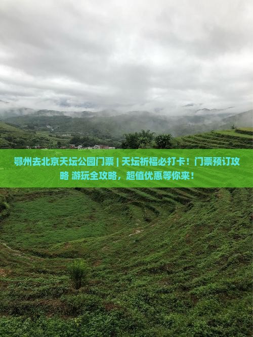 鄂州去北京天坛公园门票