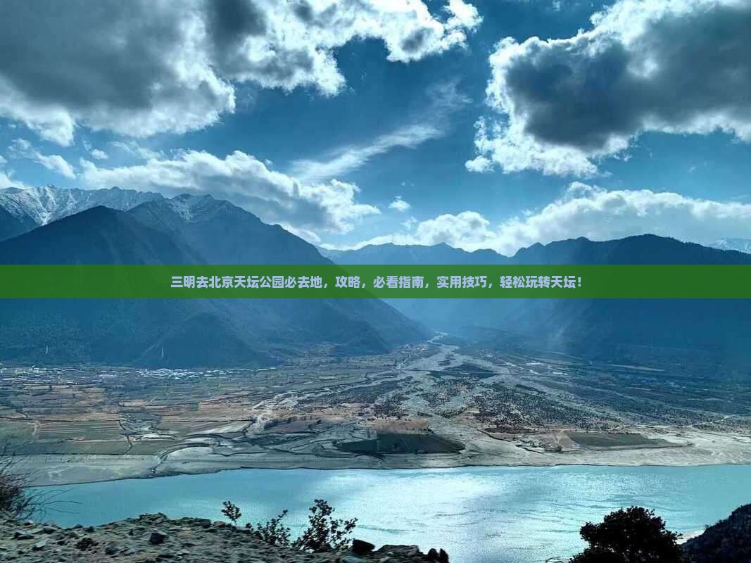 三明去北京天坛公园必去地 三明去北京天坛公园必去地